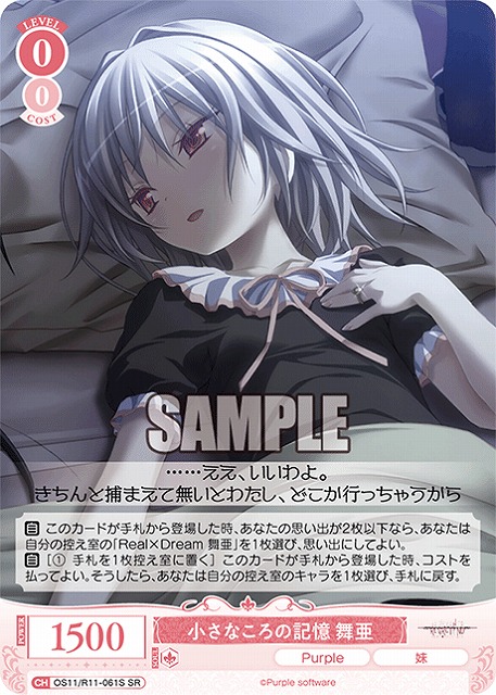 小さなころの記憶 舞亜(SR) 【OS11/R11-061SR】